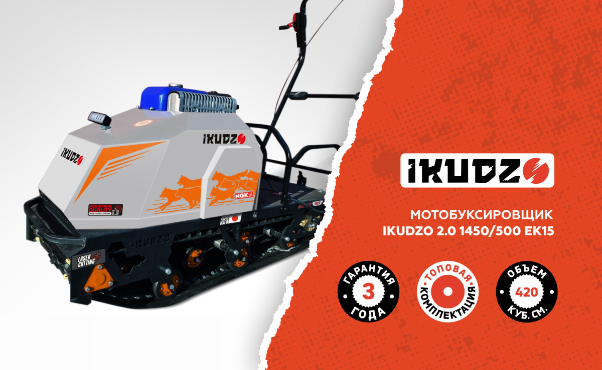 Мотобуксировщик IKUDZO 2.0 1450/500 EK15